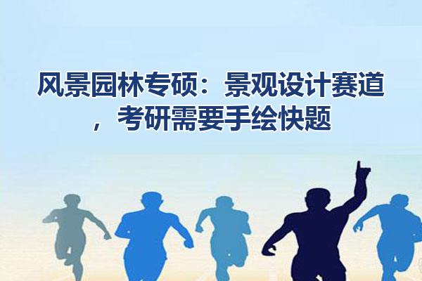 风景园林专硕